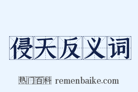 侵天反义词是什么意思的图片